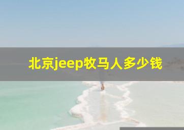 北京jeep牧马人多少钱