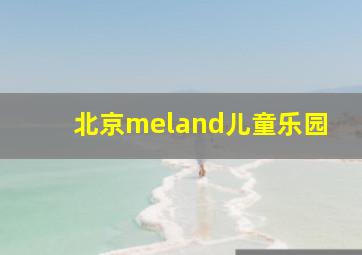 北京meland儿童乐园