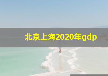 北京上海2020年gdp