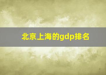 北京上海的gdp排名