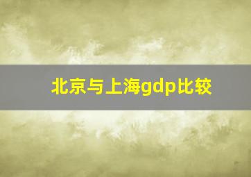 北京与上海gdp比较