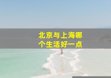 北京与上海哪个生活好一点