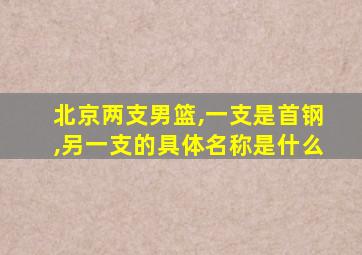 北京两支男篮,一支是首钢,另一支的具体名称是什么