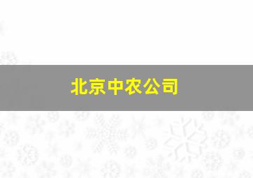 北京中农公司