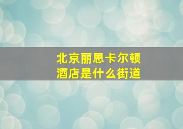 北京丽思卡尔顿酒店是什么街道