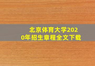 北京体育大学2020年招生章程全文下载