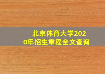 北京体育大学2020年招生章程全文查询