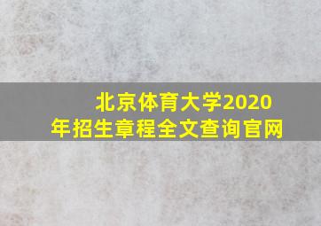 北京体育大学2020年招生章程全文查询官网