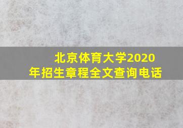 北京体育大学2020年招生章程全文查询电话