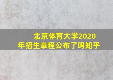 北京体育大学2020年招生章程公布了吗知乎