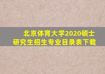 北京体育大学2020硕士研究生招生专业目录表下载