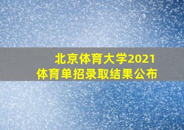 北京体育大学2021体育单招录取结果公布