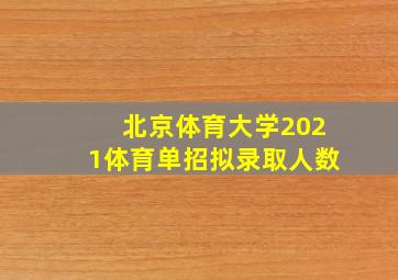 北京体育大学2021体育单招拟录取人数