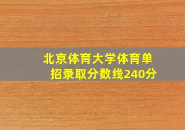 北京体育大学体育单招录取分数线240分