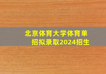 北京体育大学体育单招拟录取2024招生