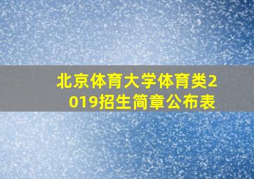 北京体育大学体育类2019招生简章公布表