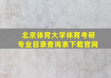 北京体育大学体育考研专业目录查询表下载官网