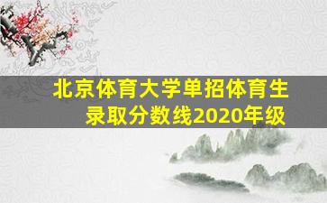 北京体育大学单招体育生录取分数线2020年级