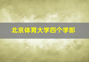 北京体育大学四个学部