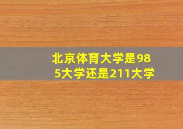 北京体育大学是985大学还是211大学