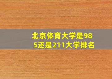 北京体育大学是985还是211大学排名