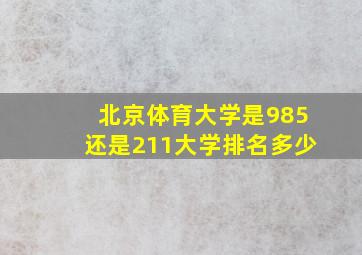 北京体育大学是985还是211大学排名多少