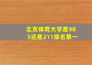 北京体育大学是985还是211排名第一