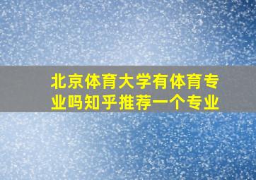 北京体育大学有体育专业吗知乎推荐一个专业