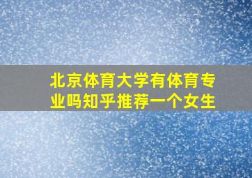 北京体育大学有体育专业吗知乎推荐一个女生