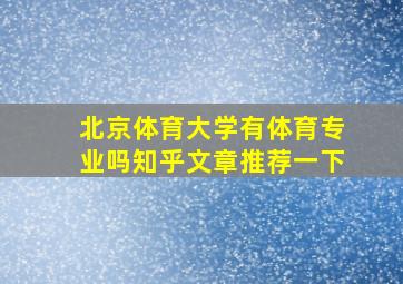 北京体育大学有体育专业吗知乎文章推荐一下