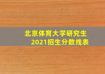 北京体育大学研究生2021招生分数线表