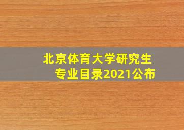 北京体育大学研究生专业目录2021公布