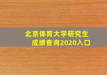 北京体育大学研究生成绩查询2020入口