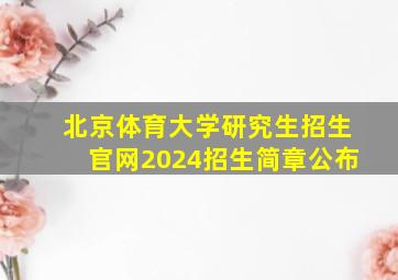 北京体育大学研究生招生官网2024招生简章公布