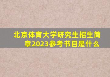 北京体育大学研究生招生简章2023参考书目是什么