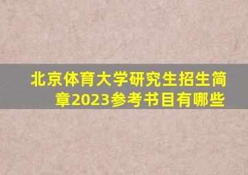 北京体育大学研究生招生简章2023参考书目有哪些