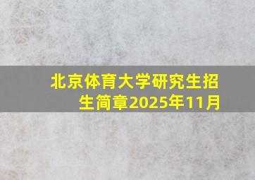 北京体育大学研究生招生简章2025年11月