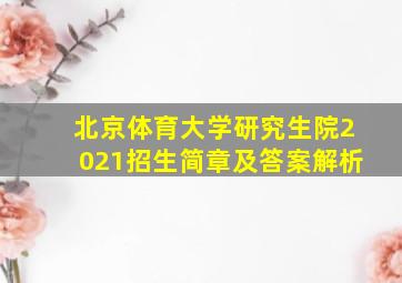 北京体育大学研究生院2021招生简章及答案解析