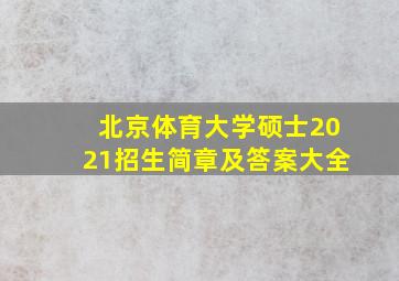 北京体育大学硕士2021招生简章及答案大全