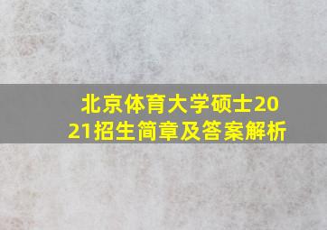 北京体育大学硕士2021招生简章及答案解析