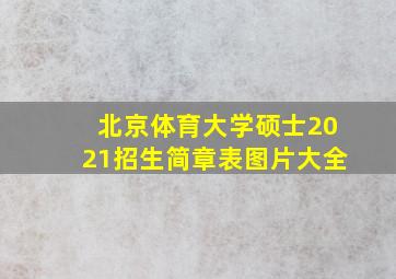 北京体育大学硕士2021招生简章表图片大全