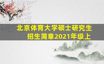 北京体育大学硕士研究生招生简章2021年级上