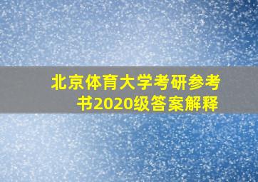 北京体育大学考研参考书2020级答案解释