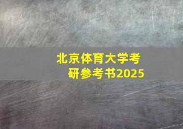 北京体育大学考研参考书2025