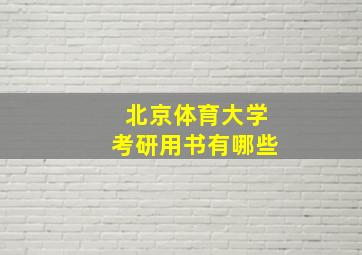 北京体育大学考研用书有哪些