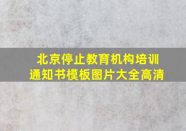 北京停止教育机构培训通知书模板图片大全高清