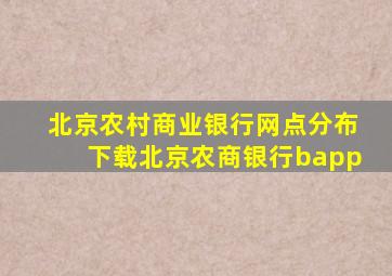 北京农村商业银行网点分布下载北京农商银行bapp