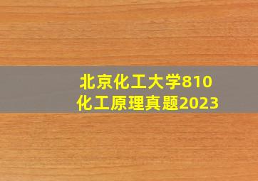 北京化工大学810化工原理真题2023