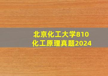 北京化工大学810化工原理真题2024