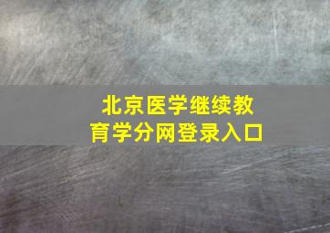 北京医学继续教育学分网登录入口